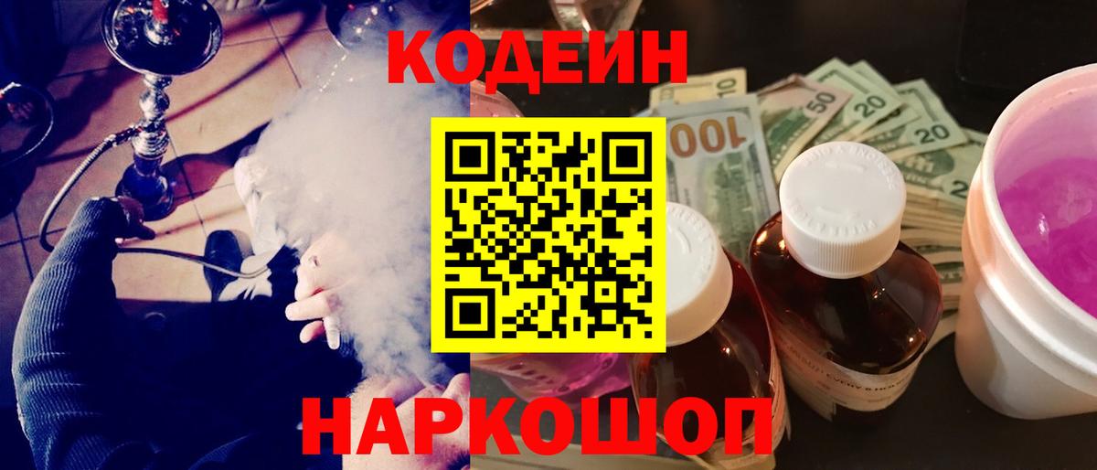 Codein напиток Lean (лин) Сафоново