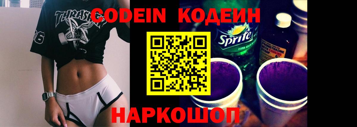 Кодеин напиток Lean (лин)  Вход с VPN  Сафоново 